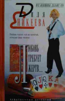 Книга Еникеева Д. Любовь требует жертв, 11-15786, Баград.рф